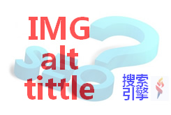 Alt和title的區(qū)別，對(duì)SEO有什么影響？