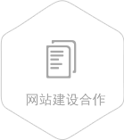 網(wǎng)站建設合作