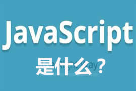 JavaScript是什么？