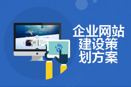 企業(yè)網站建設策劃書，方案書