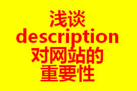 論description對廣州網站建設的重要性