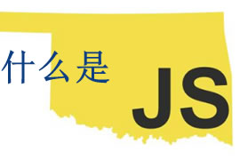 js是什么？