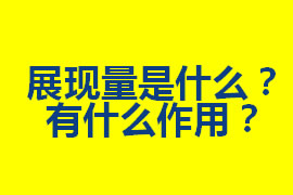 展現(xiàn)量是什么？在廣州網(wǎng)站優(yōu)化中有什么作用？