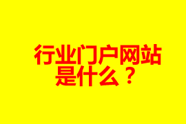 什么是門(mén)戶(hù)網(wǎng)站？【廣州網(wǎng)站定制】