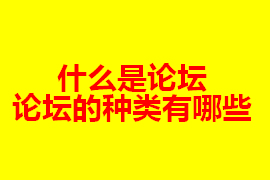 什么是論壇？【廣州網(wǎng)站定制】