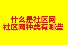 社區(qū)網(wǎng)是什么？社區(qū)網(wǎng)有什么種類？【廣州網(wǎng)站定制】