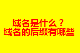 域名是什么？在網(wǎng)站建設(shè)中的作用及其重要【廣州網(wǎng)站定...