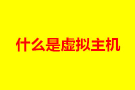 虛擬主機(jī)是什么？虛擬主機(jī)的特點(diǎn)是什么？【廣州網(wǎng)站定...