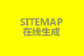 sitemap是什么？【廣州網(wǎng)站定制】