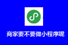 商家要不要做小程序呢？【廣州網(wǎng)站建設(shè)】