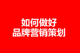 中小型企業(yè)怎么做網(wǎng)絡(luò)營銷策劃？【廣州網(wǎng)站建設(shè)】