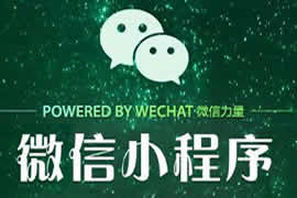 什么是小程序【廣州網(wǎng)站建設(shè)】