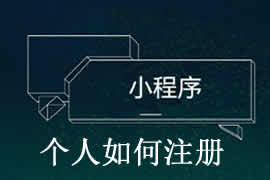 個(gè)人如何完成小程序注冊(cè)？【廣州網(wǎng)站建設(shè)】