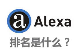 alexa排名是什么？【廣州網(wǎng)站建設(shè)】