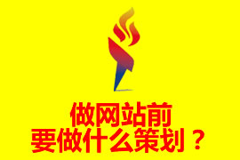 做網(wǎng)站前要做什么策劃？