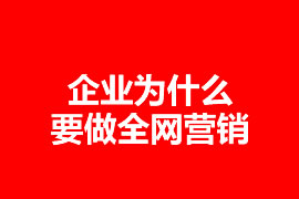 企業(yè)要做全網(wǎng)營銷嗎？