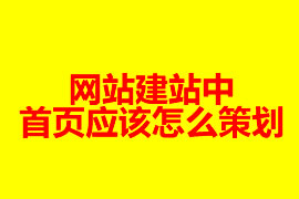 網站建站中首頁應該怎么策劃