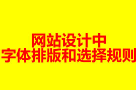 網站設計中字體排版和選擇規(guī)則