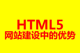 HTML5網(wǎng)站建設中的優(yōu)勢