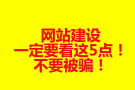 網(wǎng)站建設前一定要看這5點！不要被騙！