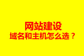 網(wǎng)站建設(shè)，域名和主機(jī)怎么選？