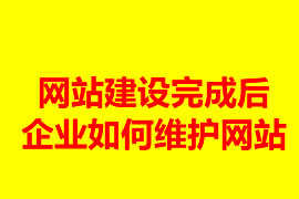 網(wǎng)站建設(shè)完成后企業(yè)如何維護網(wǎng)站