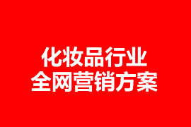 化妝品行業(yè)全網(wǎng)營(yíng)銷(xiāo)方案