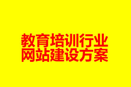 教育培訓行業(yè)網(wǎng)站建設(shè)方案