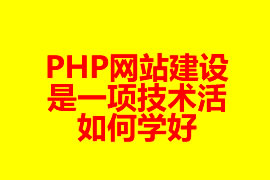 PHP網(wǎng)站建設是一項技術活如何學好