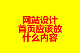 網(wǎng)站設(shè)計：首頁應(yīng)該放什么內(nèi)容？