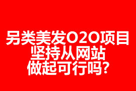 另類美發(fā)O2O項(xiàng)目，堅(jiān)持從網(wǎng)站做起可行嗎?