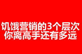 饑餓營(yíng)銷(xiāo)的3個(gè)層次：你離高手還有多遠(yuǎn)？