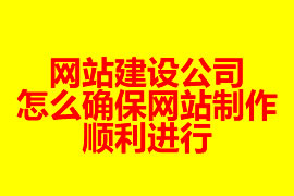 網(wǎng)站建設(shè)公司怎么確保網(wǎng)站制作順利進行