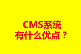 CMS系統(tǒng)有什么優(yōu)點(diǎn)？可以應(yīng)用在什么地方？