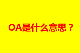 OA是什么意思？OA辦公系統(tǒng)有什么好處？