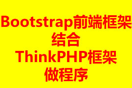 怎樣用Bootstrap前端框架結合ThinkPH...