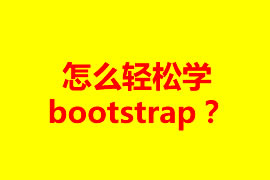 怎么輕松學(xué)bootstrap？