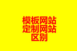 模板網(wǎng)站和定制網(wǎng)站的區(qū)別？