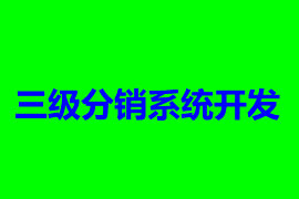 三級分銷系統(tǒng)開發(fā)