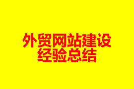 外貿(mào)網(wǎng)站建設(shè)經(jīng)驗總結(jié)