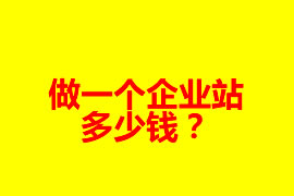 做一個(gè)企業(yè)網(wǎng)站多少錢(qián)？