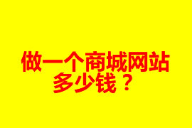 做一個商城網(wǎng)站多少錢？