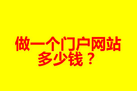 做一個門戶網(wǎng)站多少錢？