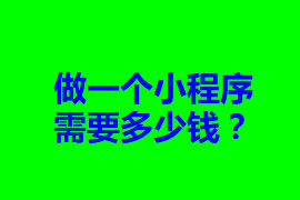 做一個(gè)小程序需要多少錢？