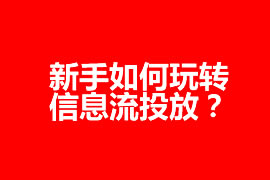 新手如何玩轉信息流投放？