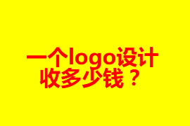 一個logo設計收多少錢？