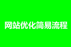 網(wǎng)站優(yōu)化簡易流程