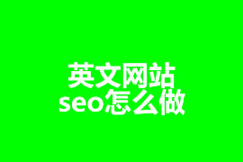 英文網站seo怎么做