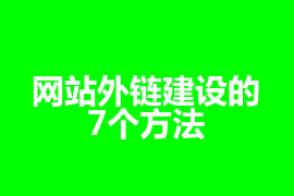 網(wǎng)站外鏈建設(shè)的7個方法