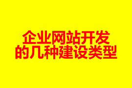 企業(yè)網(wǎng)站開發(fā)的幾種建設(shè)類型